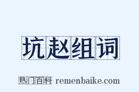 坑赵组词是什么意思的图片
